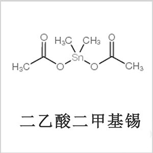 二醋酸二甲基錫，醋酸二甲基錫，醋酸甲基錫，CAS 13293-57-7，二二甲基錫，二甲基錫，甲基錫